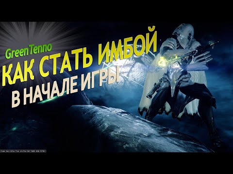 Видео: Warframe КАК стать ИМБОЙ В НАЧАЛЕ ИГРЫ Советы по прокачке синдикатов