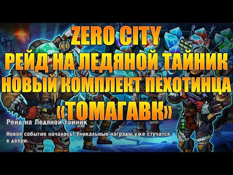 Видео: Zero City рейд на ледяной тайник / комплект Томагавк😎