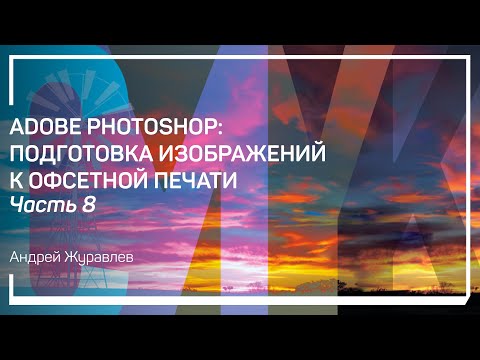 Видео: Микширование каналов (Channel Mixer). Adobe Photoshop: подготовка изображений к офсетной печати.