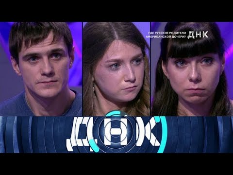 Видео: ДНК 2025 | «Где русские родители американской дочери » 1080HD