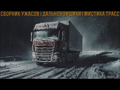 Видео: СБОРНИК УЖАСОВ | ДАЛЬНОБОЙЩИКИ | МИСТИКА ТРАСС | СТРАШНЫЕ ИСТОРИИ НА НОЧЬ #мистика #историинаночь