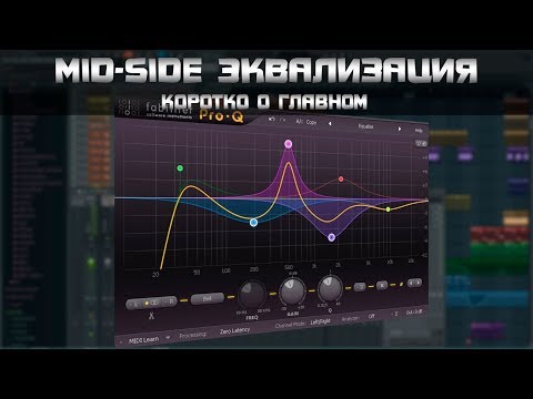 Видео: Mid-Side эквализация в FL Studio.  Коротко о главном