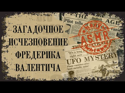 Видео: • АСМР • Загадочное исчезновение Фредерика Валентича • Пилот самолета похищен НЛО • Нападение НЛО •