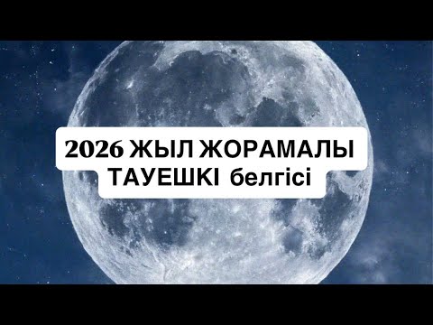 Видео: 2026 ЖЫЛ ЖОРАМАЛЫ ТАУЕШКІ белгісі #козерог 