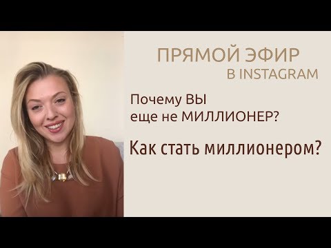 Видео: Психология бедности и как её убрать - ПРАКТИКА. Мышление миллионера/ Юлия Никас. Энергия денег