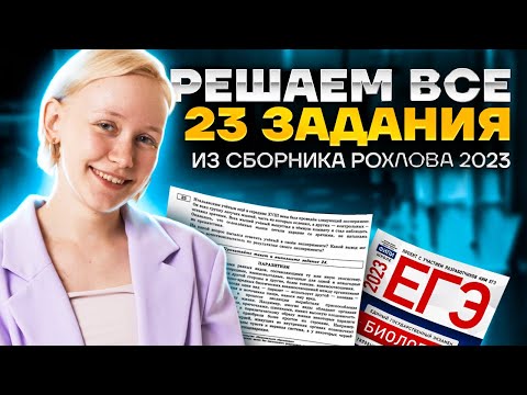 Видео: Решаем все 23 задания из сборника Рохлова 2023 | Биология ОГЭ 2023 | Умскул