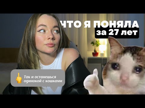 Видео: ЧТО Я ПОНЯЛА ЗА 27 ЛЕТ | расставание, токсик дружба, родители