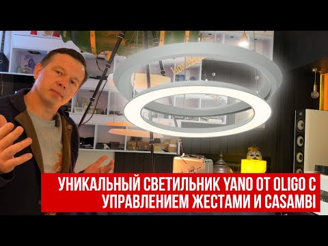 Видео: Уникальный светильник YANO от OLIGO с управлением жестами и Casambi