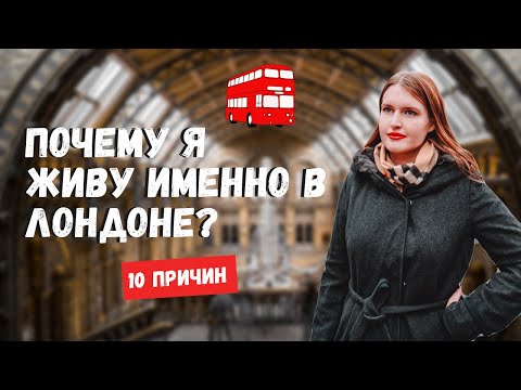 Видео: 10 причин, почему я живу в Лондоне | Жизнь в Англии | Переезд в Лондон