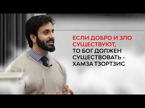 Видео: БОГ, АТЕИЗМ И МОРАЛЬ | Хамза Тзортис