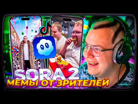 Видео: ПЯТЁРКА СМОТРИТ: ВИДЕО МЕМЫ ОТ SORA 2 ОТ ПОДПИСЧИКОВ