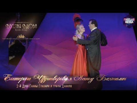 Видео: 2-й дуэт Ганны Главари и графа Данило - оперетта «Веселая вдова» (Саратов) Екатерина ЧУДОТВОРОВА