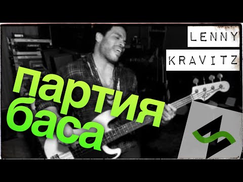 Видео: Грамотная партия баса [Lenny Kravitz] - Музыкальное вскрытие