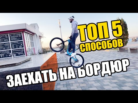 Видео: ТОП 5 способов заехать на бордюр // БАНИХОП.