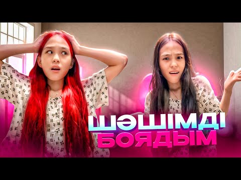 Видео: ШӘШІМДІ БОЯДЫМ🤪🤷‍♀️ #арудыңәлемі