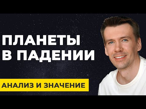 Видео: Планеты в падении. Положение ничча в натальной карте, анализ и интерпретация.
