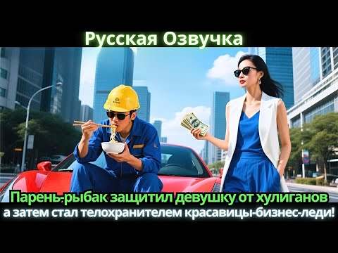 Видео: Парень-рыбак защитил девушку от хулиганов, а затем стал телохранителем красавицы-бизнес-леди!