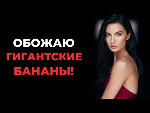 Видео: Всегда в курсе, у кого самый большой банан