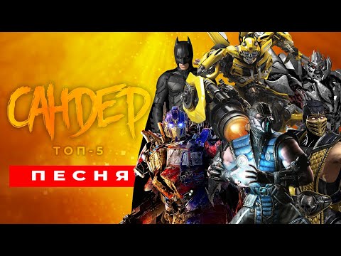 Видео: ТОП 5 ПЕСЕН ПАРОДИЙ ПРО БАМБЛБИ САБ-ЗИРО БЭТМЕН ОПТИМУС ПРАЙМ СКОРПИОН САНДЕР ПЧЕЛОВОД КАДИЛЛАК