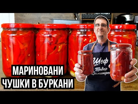 Видео: Мариновани Чушки в Буркани. Зимнина!
