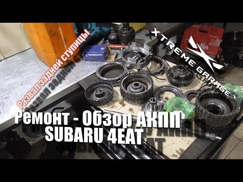 Видео: Обзор - ремонт 4-х ступенчатой АКПП Subaru Forester, Impreza, Legacy - 4EAT