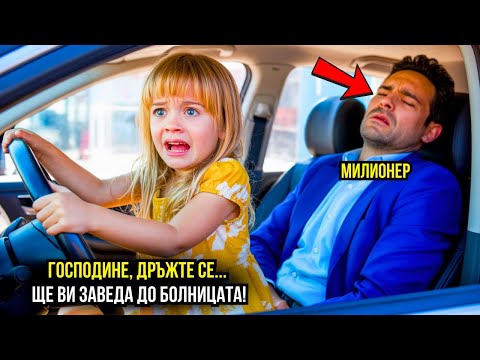 Видео: МИЛИОНЕРЪТ ПРИПАДНА В КОЛАТА – БЕДНО МОМИЧЕ ХВАНА ВОЛАНА И НАПРАВИ НЕЩО НЕВЕРОЯТНО!