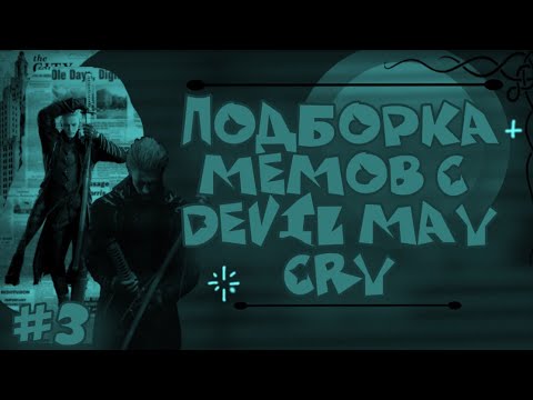 Видео: ПОДБОРКА МЕМОВ С DEVIL MAY CRY \\ #3