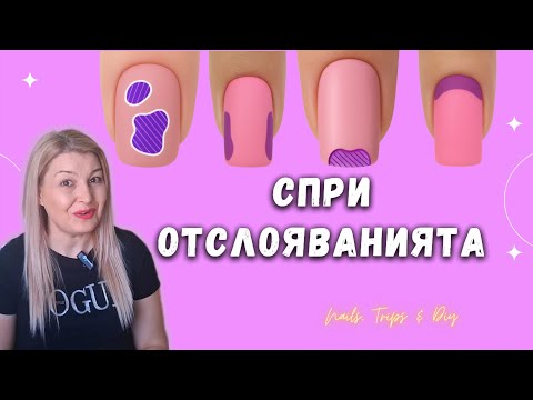Видео: #020 💅 Защо се отлепя гелът? Причини и решения за здрава основа на маникюра | Nails,Trips&DIY