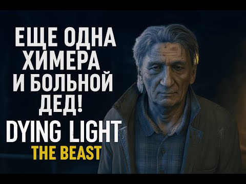 Видео: Еще одна химера и больной дед! — Dying Light: The Beast  | Прохождение #3