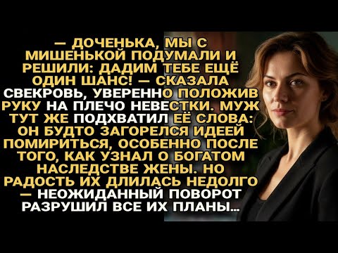 Видео: Муж и свекровь решили «дать шанс» ради наследства, но внезапный поворот разрушил их планы...