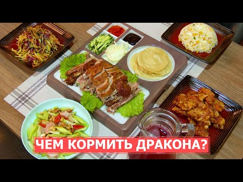 Видео: СПЕЦРЕП: Китайская кухня - новогодний стол для дракона
