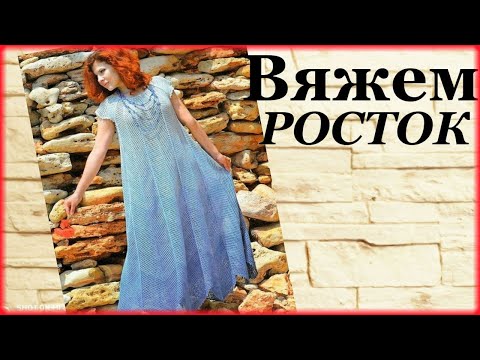Видео: #Росток #Вязание для начинающих  #платье крючком А силуэта Как я это делаю