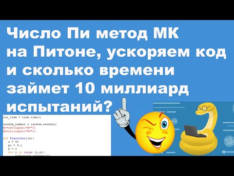 Видео: Число Пи метод МК на Питоне, ускоряем код и сколько времени займет 10 миллиард испытаний?
