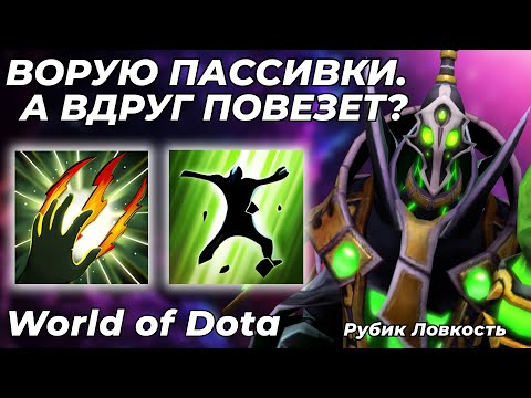 Видео: РУБИК ЛОВКОСТЬ ЧЕРЕЗ АТАКУ С РУКИ И ВОРОВСТВО ПАССИВОК. УНИЧТОЖИЛ НОЛИКОВ! / WORLD OF DOTA / Dota 2