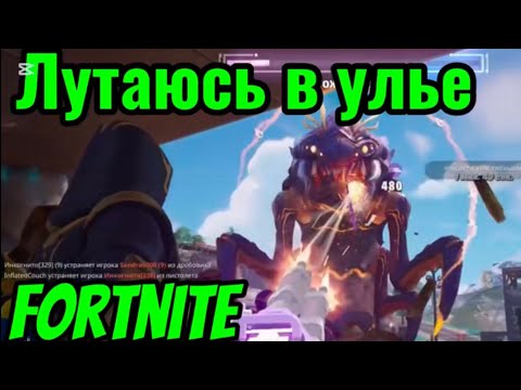 Видео: Fortnite — лутаюсь в улье! Новая Метовая Пушка!