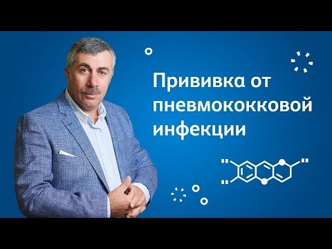 Видео: Прививка от пневмококковой инфекции - Доктор Комаровский