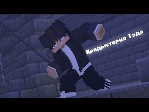 Видео: Предыстория Тэда | НЕУДЕРЖИМЫЕ