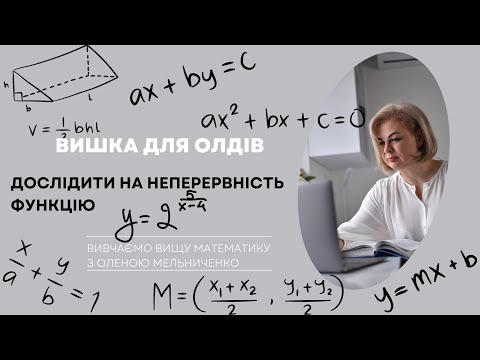 Видео: Як дослідити функцію на неперервність?