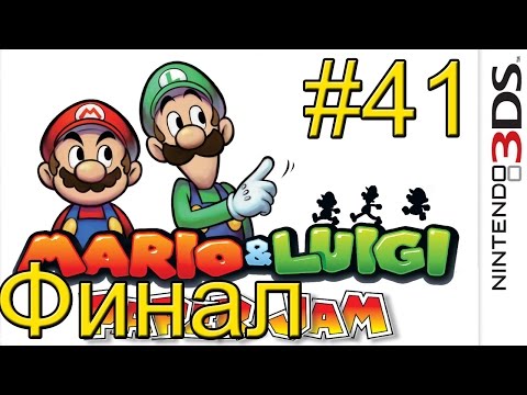 Видео: Mario & Luigi Paper Jam {3DS} часть 41 — Финал