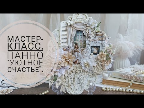 Видео: Мастер-класс панно "Уютное счастье".