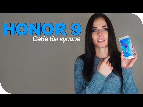 Видео: Honor 9 впечатления от использования