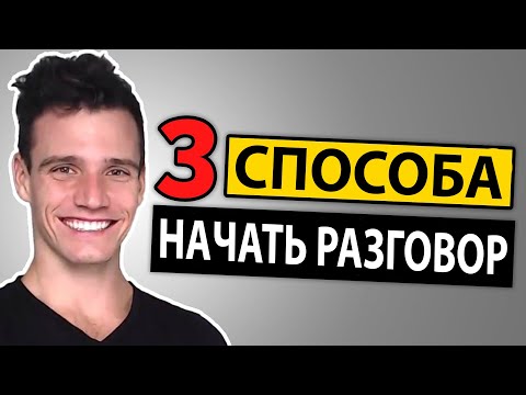 Видео: Как Начать Разговор (3 Простых Способа)