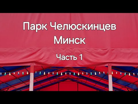 Видео: 16. Прогулка по Парку Челюскинцев - впервые за много лет. Минск. 7 ноября 2025.