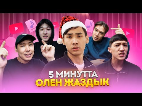 Видео: ЮТУБЕРЛЕРМЕН БІРГЕ 5-МИНУТТА ӨЛЕҢ ЖАЗДЫҚ #2 казакша айшуак