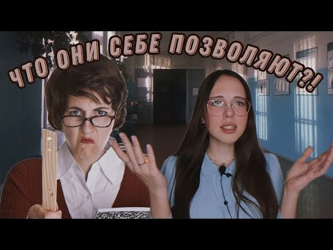 Видео: УЖАСНОЕ ПОВЕДЕНИЕ УЧИТЕЛЕЙ / Реальные истории