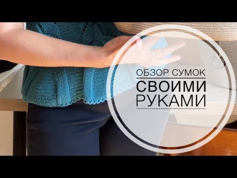 Видео: Сумки из шнура.