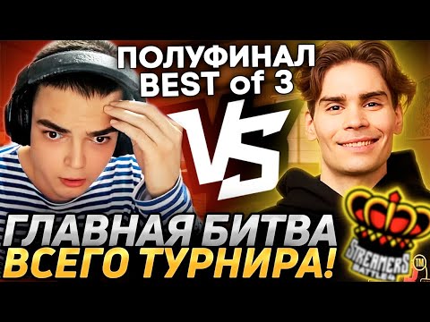 Видео: РОСТИК против НИКСА! ГЛАВНОЕ ПРОТИВОСТОЯНИЕ ТУРНИРА! Team Cooman - Team Nix! BB Streamers Battle 4!
