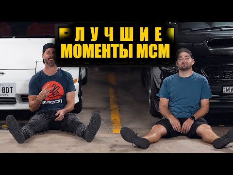 Видео: Величайшие моменты Mighty Car Mods. Юбилейный выпуск к 16-летию. [BMIRussian]