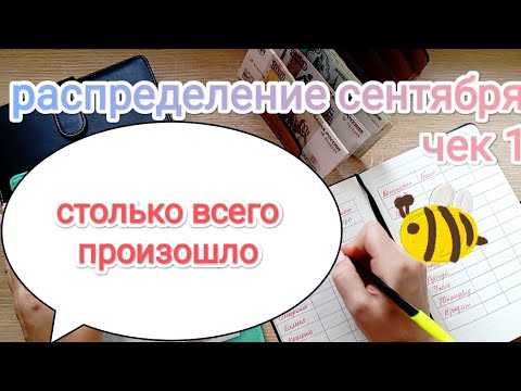 Видео: СИСТЕМА ДЕНЕЖНЫХ КОНВЕРТОВ 💌 РАСПРЕДЕЛЕНИЕ СЕНТЯБРЯ 📃1