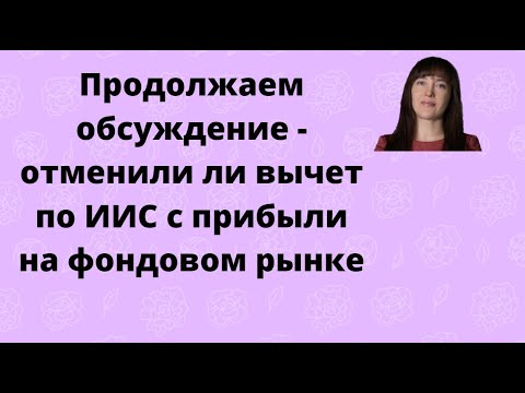 Видео: Продолжает обсуждение - отменили ли вычет по ИИС с 2021 года с прибыли, полученной на фондовом рынке